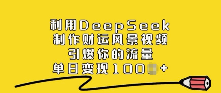 利用DeepSeek制作财运风景视频，引爆你的流量，单日变现多张-老吴出海笔记