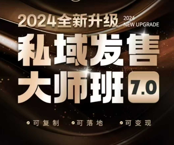 私域发售大师班7.0版,发售界鼻祖,又是一次升级迭代,从底层逻辑,到8大模型的细致落地讲解(录音)-老吴出海笔记