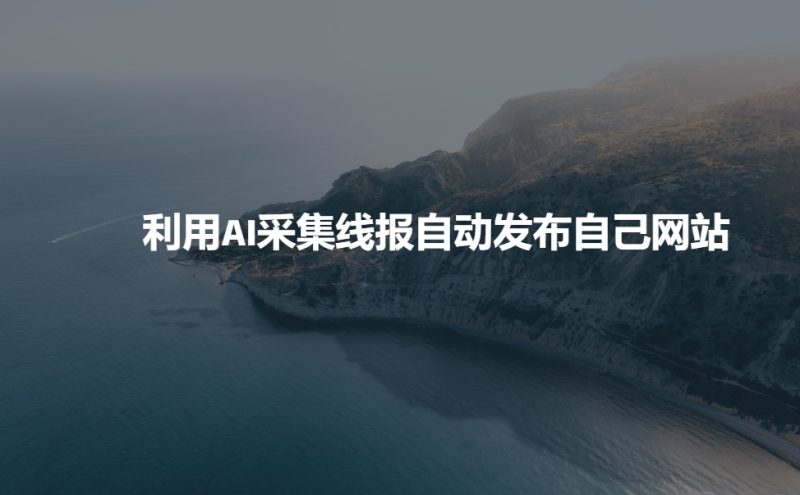 利用AI采集线报发布到自己网站-老吴出海笔记