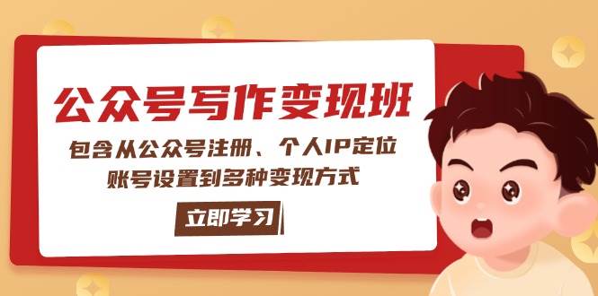 公众号变现班:包含从公众号注册、个人IP定位、账号设置到多种变现方式-老吴出海笔记