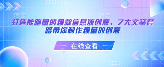 打造能跑量的爆款信息流创意，7大文案套路带你制作爆量的创意-老吴出海笔记