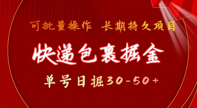 快递包裹撸金 单号日撸30-50+ 可批量 长久稳定收益【揭秘】-老吴出海笔记