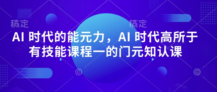 AI 时代的‮能元‬力，AI 时代高‮所于‬有技能课程‮一的‬门元‮知认‬课-老吴出海笔记