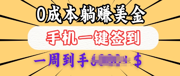 0成本白嫖美金,每天只需签到一次,三天躺Z多张,无需经验小白有手机就能做-老吴出海笔记
