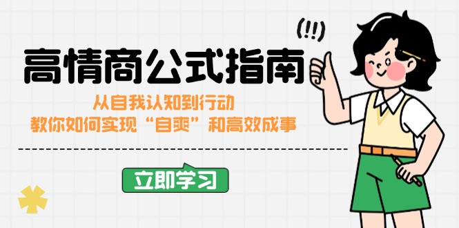 高情商公式完结版：从自我认知到行动，教你如何实现“自爽”和高效成事-老吴出海笔记
