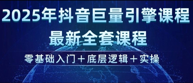 2025年抖音巨量引擎最新全套课程，零基础入门+底层逻辑+实操-老吴出海笔记