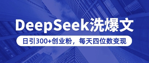 用DeepSeek洗公众号爆文,日引300+创业粉,做知识付费每天四位数变现(附详细实操教程)-老吴出海笔记