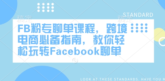 FB粉专聊单课程,跨境电商必备指南,教你轻松玩转Facebook聊单-老吴出海笔记