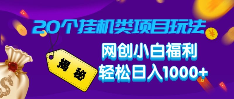 揭秘20种挂机类项目玩法,网创小白福利轻松日入1000+-老吴出海笔记