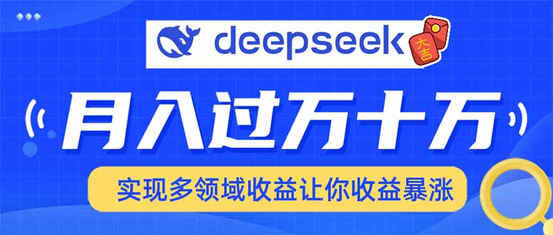 用DeepSeek席卷各大平台，快速上手实现多领域，让你收入猛增-老吴出海笔记