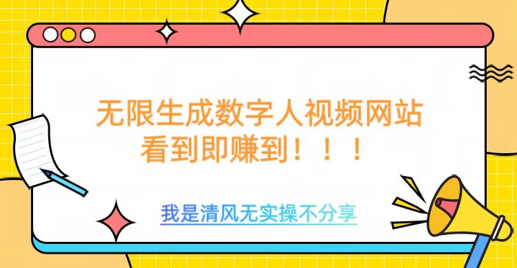 无限生成数字人视频,无需充值会员或者其他算力-老吴出海笔记