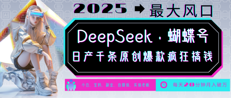 DeepSeek+蝴蝶号 中老年金主最爱 国学/心理学/养生/疗愈/情感/育儿/宠物各种赛道-老吴出海笔记