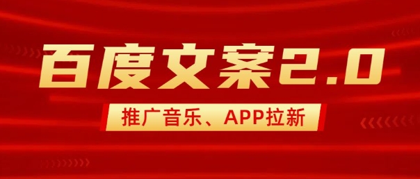 最新“百度文案”2.0推广音乐,2分钟一个作品,小白轻松上手-老吴出海笔记
