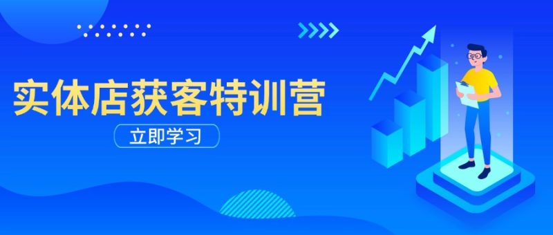 实体店获客特训营:从剪辑发布到运营引导,揭秘实体企业线上获客全攻略-老吴出海笔记