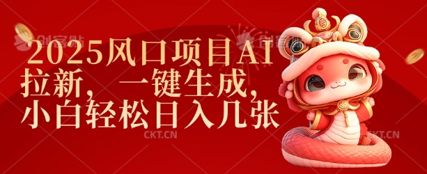 2025风口项目AI拉新,一键生成,小白轻松日入几张-老吴出海笔记