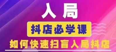 抖音商城运营课程(更新25年1月),入局抖店必学课, 如何快速扫盲入局抖店-老吴出海笔记