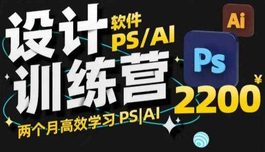 PS_AI设计训练营,两个月高效学习PS_AI,学好设计-老吴出海笔记