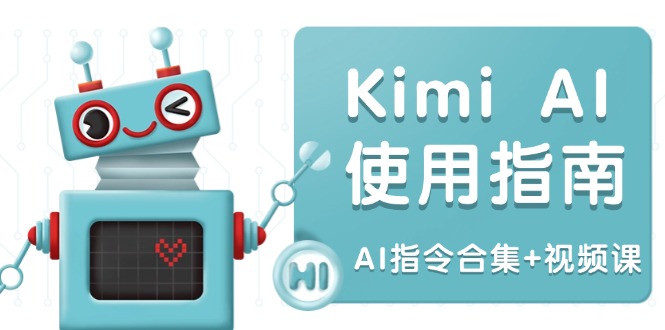 Kimi AI使用指南:涵盖多领域指令,全面升级创作效率 (AI指令合集+视频课-老吴出海笔记