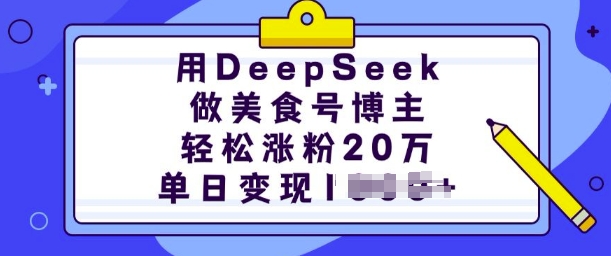 用DeepSeek做美食号博主，轻松涨粉20万，单日变现多张-老吴出海笔记