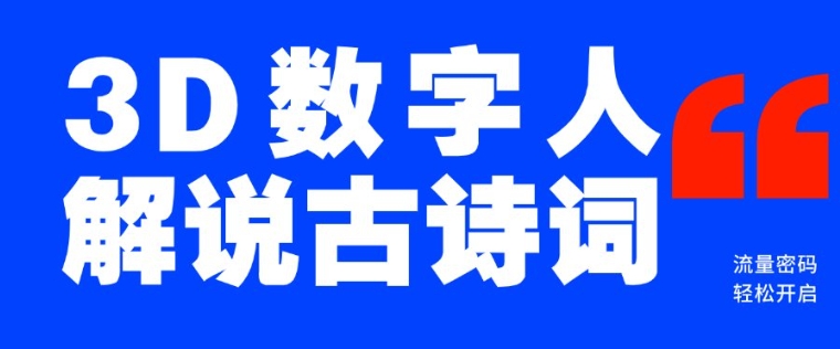 蓝海爆款!仅用一个AI工具,制作3D数字人解说古诗词,开启流量密码-老吴出海笔记
