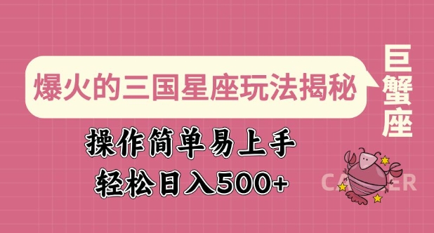 爆火的三国星座玩法揭秘,操作简单易上手,轻松日入多张-老吴出海笔记