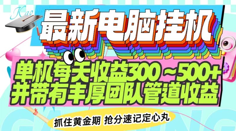 最新电脑挂机单机每天收益300-500+ 并带有团队管道收益-老吴出海笔记