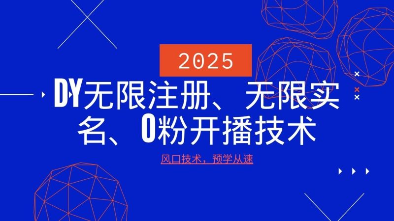 2025最新DY无限注册、无限实名、0分开播技术,风口技术预学从速-老吴出海笔记