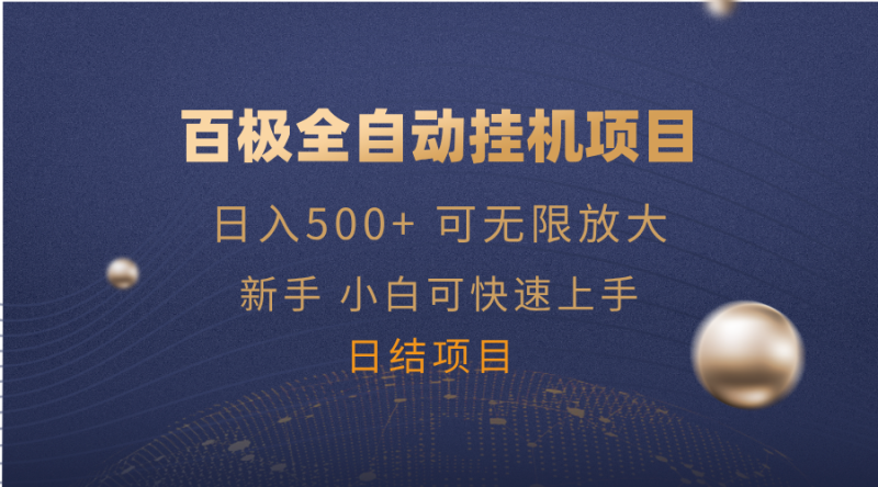 百极全新玩法,全自动挂机。可无限矩阵,-老吴出海笔记