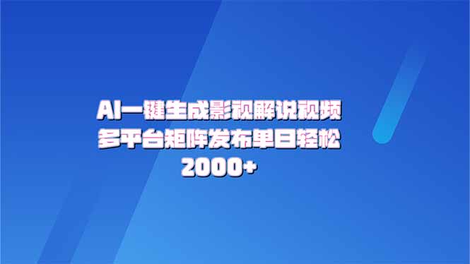 AI一键生成原创影视解说视频,带音频,字幕的视频,可以多平台发布,轻…-老吴出海笔记
