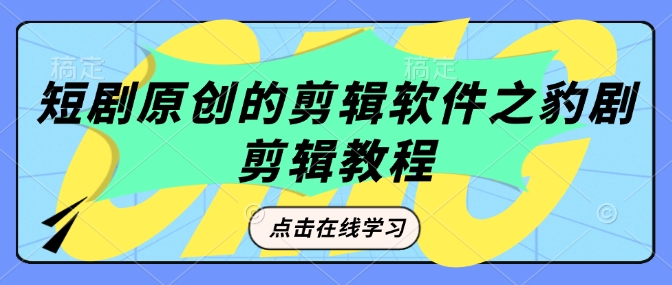 短剧原创的剪辑软件之豹剧剪辑过原创教程-老吴出海笔记