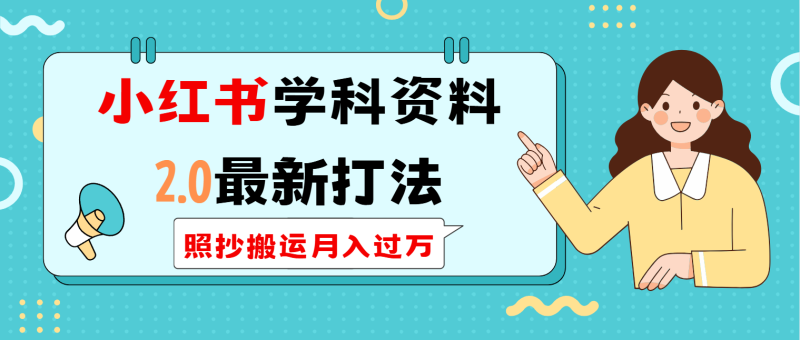 小红书学科类2.0最新打法，照抄搬运月入过万-老吴出海笔记