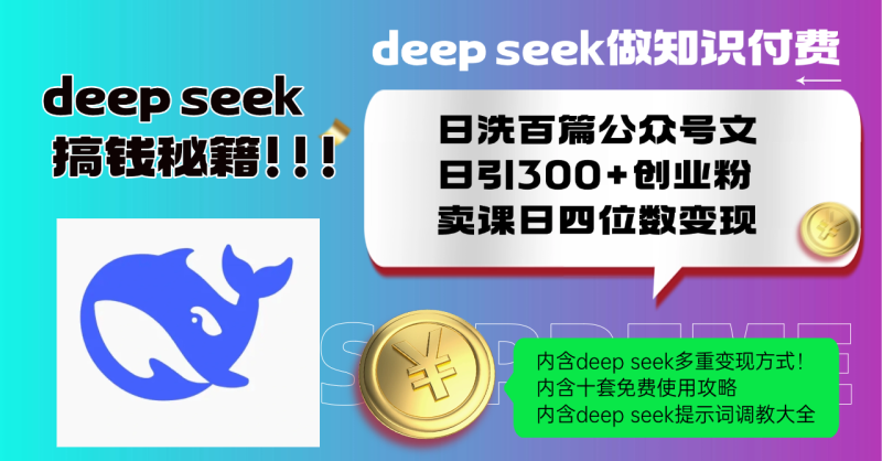 Deep seek做知识付费日洗百篇公众号文日引300+创业粉,卖课日四位数变...-老吴出海笔记
