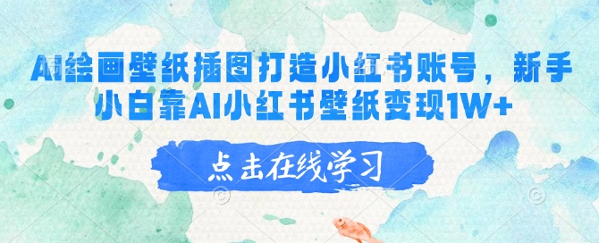 AI绘画壁纸插图打造小红书账号,新手小白靠AI小红书壁纸变现1W+-老吴出海笔记