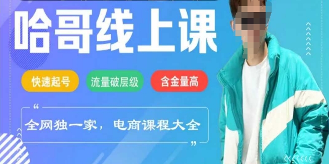 电商线上课程2025年，快速起号，流量破层级，这套方法起号率99%-老吴出海笔记