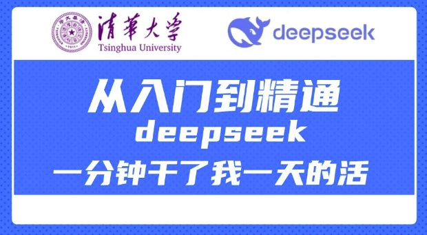 清华大学讲DeepSeek最全教程，从入门到精通，deepseek一分钟干了我一天的活-老吴出海笔记