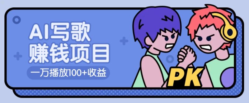 AI写歌赚钱玩法,一万播放100+收益,拉新5元一个【揭秘】-老吴出海笔记