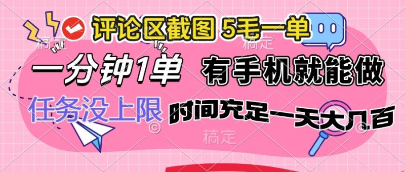 评论区截图，5毛一单，一分钟一单，有手机就能做，任务没上限，时间充...-老吴出海笔记