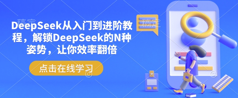 DeepSeek从入门到进阶教程,解锁DeepSeek的N种姿势,让你效率翻倍-老吴出海笔记