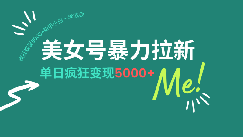 美女号暴力拉新,用过AI优化一件生成,每天搬砖,疯狂变现5000+新手小...-老吴出海笔记