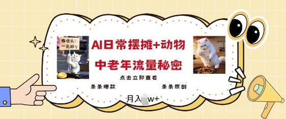 2025爆火AI摆摊日记+动物=中老年流量密码，条条爆款 条条原创-老吴出海笔记
