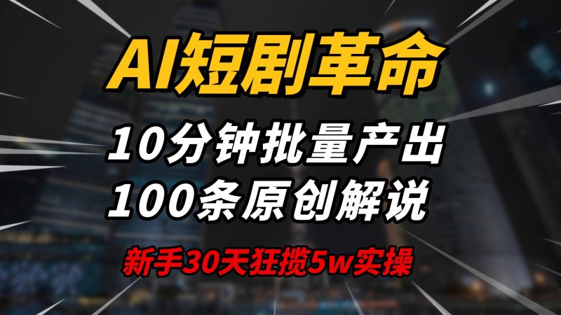 AI短剧革命!10分钟批量产出100条原创解说,新手30天狂揽5w实操揭秘-老吴出海笔记