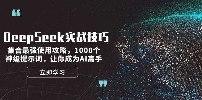 DeepSeek实战技巧：集合最强使用攻略，1000个神级提示词，让你成为AI高手-老吴出海笔记