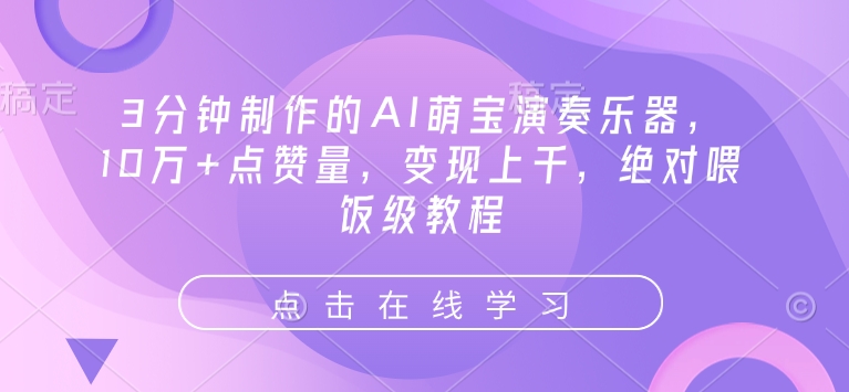 3分钟制作的AI萌宝演奏乐器,10万+点赞量,变现上千,绝对喂饭级教程-老吴出海笔记