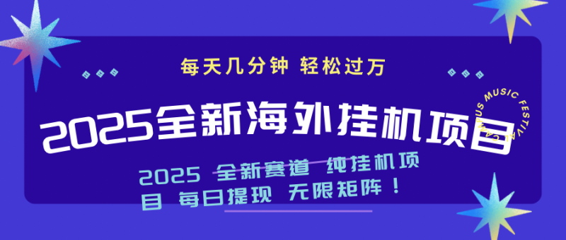 2025最新海外挂机项目：每天几分钟，轻松月入过万-老吴出海笔记