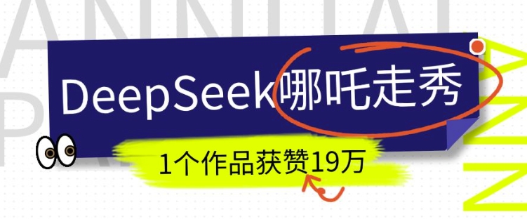 DeepSeek做抖音爆火的AI哪吒走秀视频,1个作品获赞19万+,我教你怎么做-老吴出海笔记