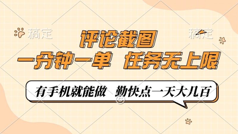 评论截图，一分钟一单，有手机就能做，任务无上限，轻松一天大几百-老吴出海笔记