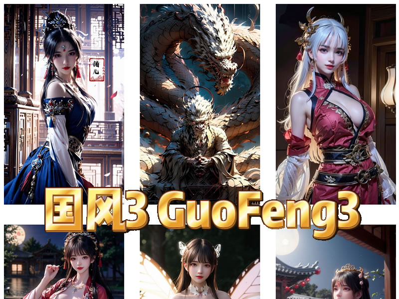 StableDiffusion大模型系列—2.5D大模型—国风3 GuoFeng3-老吴出海笔记