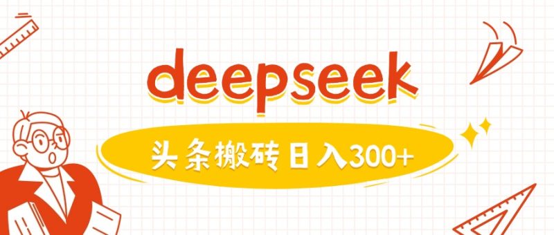利用deepseek分钟一篇图文，做头条日入3张-老吴出海笔记