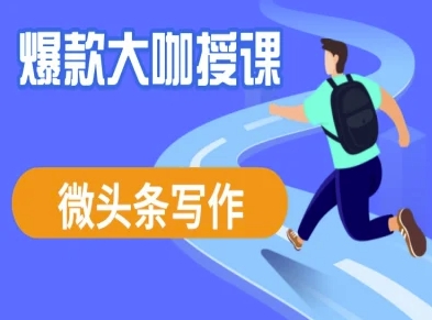 微头条写作课程,爆款大咖教你微头条流量变现-老吴出海笔记