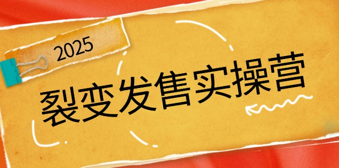 裂变发售实操营,全景解析裂变逻辑,打造动销新玩法,助力私域流量引爆-老吴出海笔记